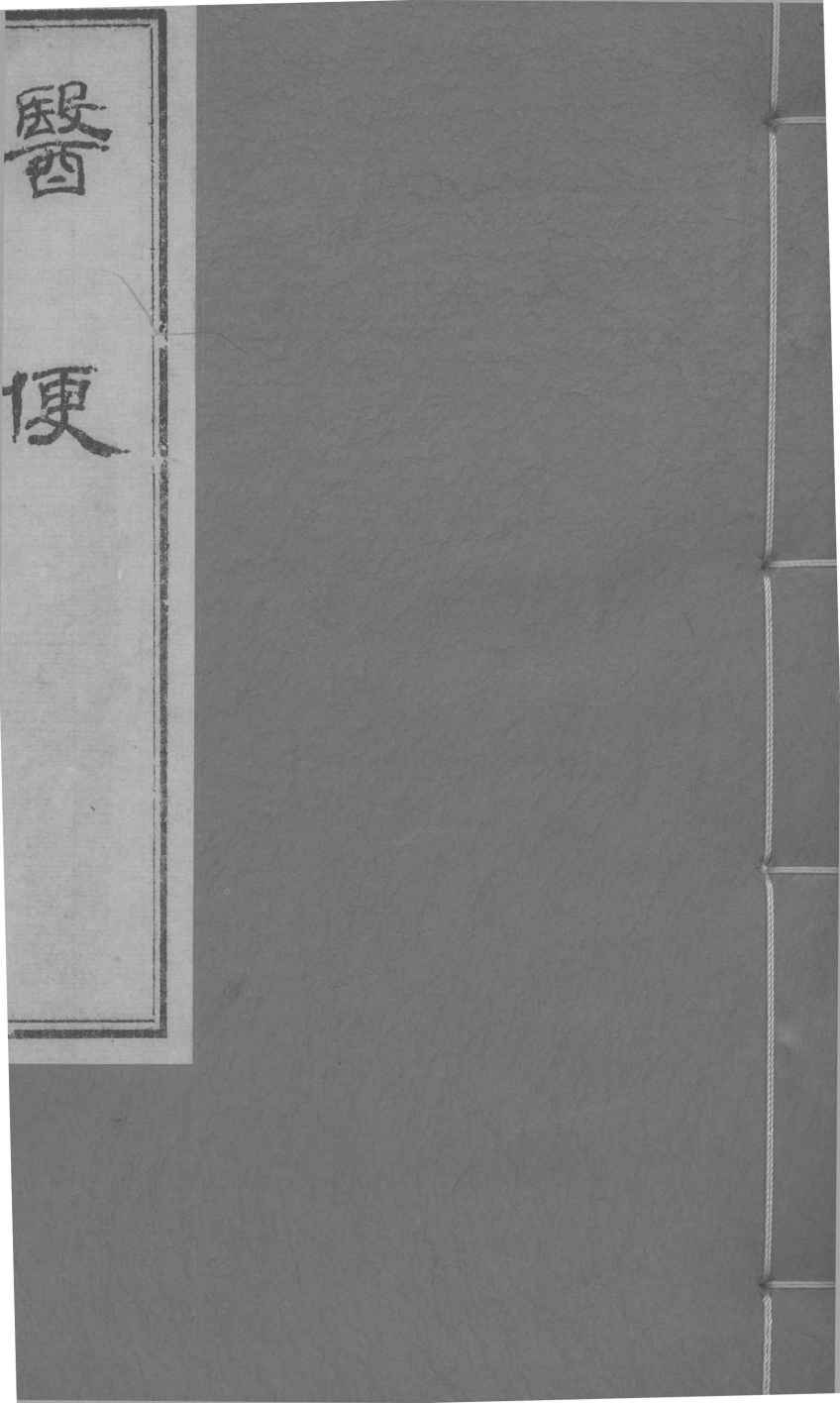医便  卷1